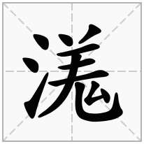 溬念什么字