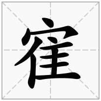 寉念什么字