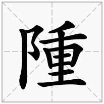 隀念什么字