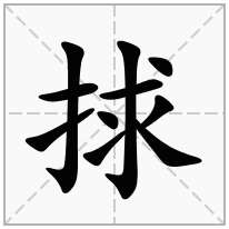 捄念什么字