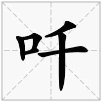 吀念什么字