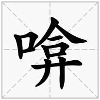 啽念什么字