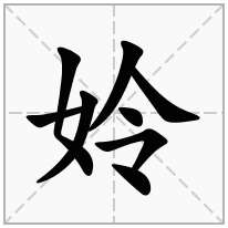 姈念什么字