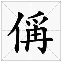 偁念什么字