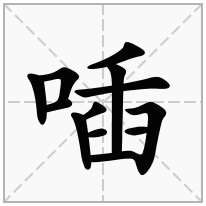 喢念什么字