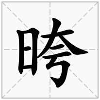 晇念什么字