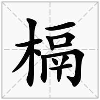 槅念什么字