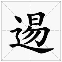 逷念什么字