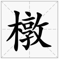 橔念什么字