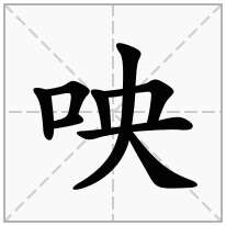 咉念什么字