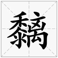 黐念什么字