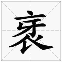 衺念什么字