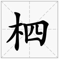 柶念什么字