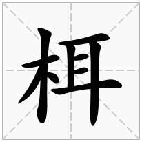 栮念什么字