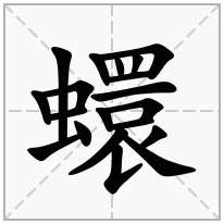 蠉念什么字