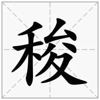 稄念什么字