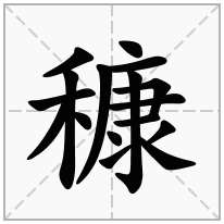 穅念什么字