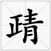 靕念什么字