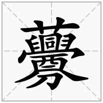 虋念什么字