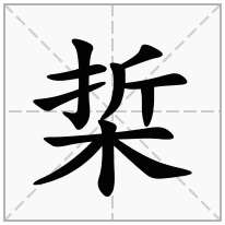 梊念什么字