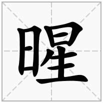 暒念什么字