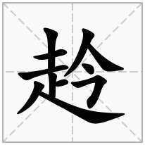 赺念什么字