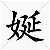 娫念什么字