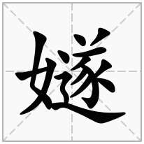 嬘念什么字