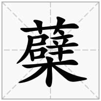 蘗念什么字