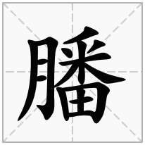 膰念什么字