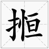 搄念什么字