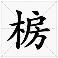 椖念什么字