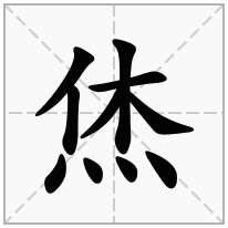 烋念什么字