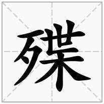 殜念什么字