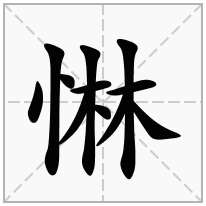 惏念什么字