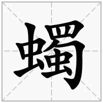 蠋念什么字