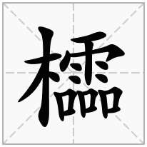 櫺念什么字