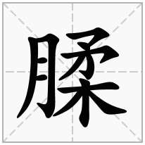 腬念什么字