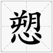 愬念什么字