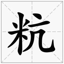 粇念什么字