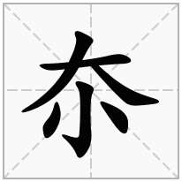 夵念什么字