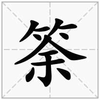 筡念什么字