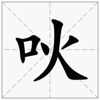 吙念什么字