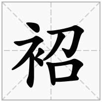 袑念什么字