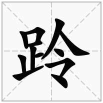 跉念什么字