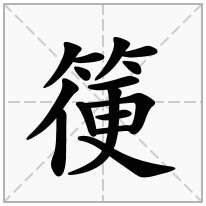 箯念什么字