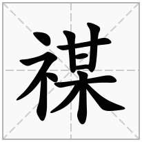 禖念什么字