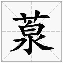 葲念什么字