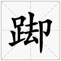 踋念什么字