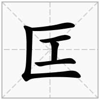 匞念什么字